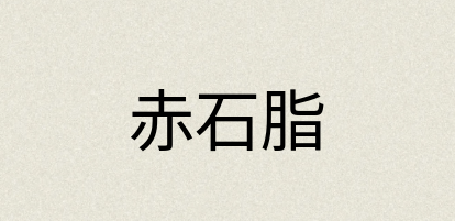 汉语词典：赤石脂