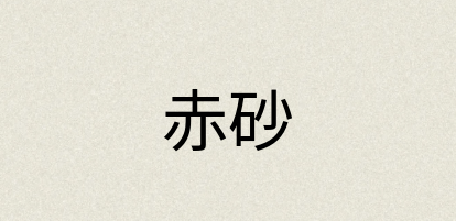 汉语词典：赤砂