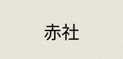 汉语词典：赤社