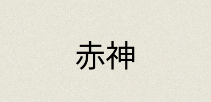汉语词典：赤神