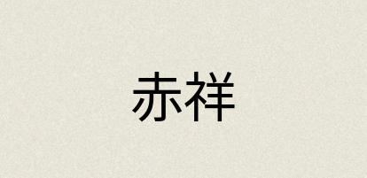 汉语词典：赤祥