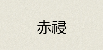 汉语词典：赤祲