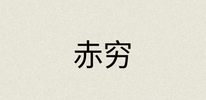 汉语词典：赤穷