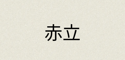 汉语词典：赤立