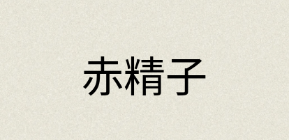 汉语词典：赤精子