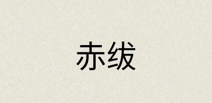 汉语词典：赤绂