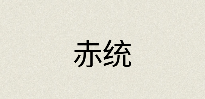 汉语词典：赤统