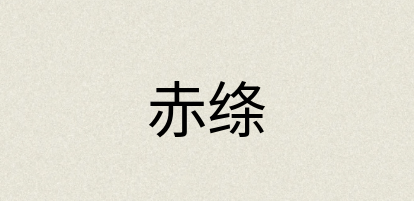 汉语词典：赤绦