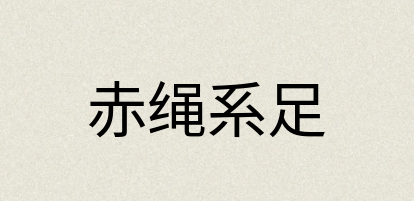 汉语词典：赤绳系足