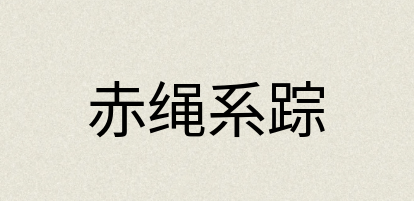 汉语词典：赤绳系踪