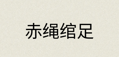 汉语词典：赤绳绾足
