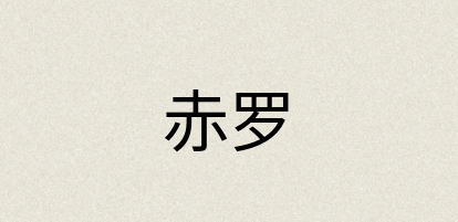 汉语词典：赤罗