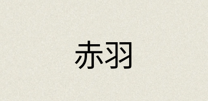 汉语词典：赤羽