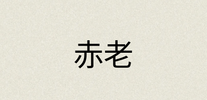 汉语词典：赤老