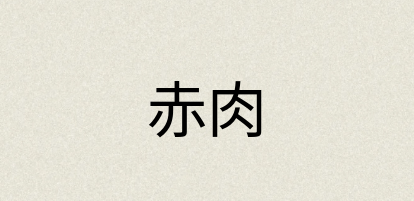 汉语词典：赤肉