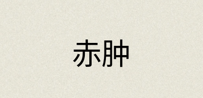 汉语词典：赤肿