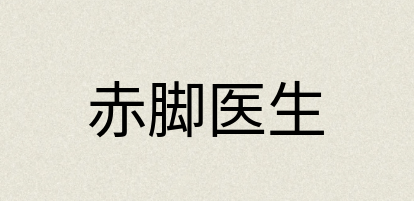 汉语词典：赤脚医生