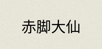 汉语词典：赤脚大仙