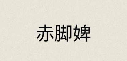 汉语词典：赤脚婢