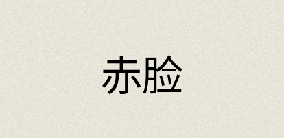 汉语词典：赤脸