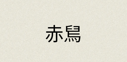 汉语词典：赤舃