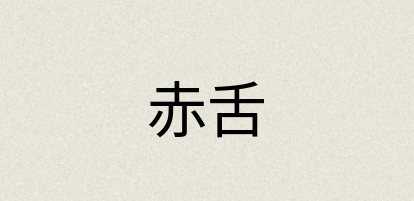汉语词典：赤舌