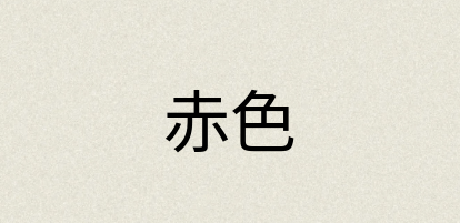 汉语词典：赤色