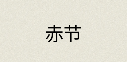 汉语词典：赤节