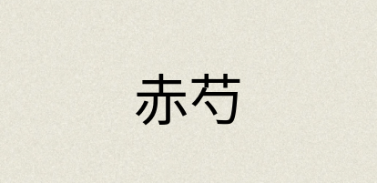 汉语词典：赤芍