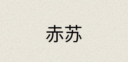 汉语词典：赤苏