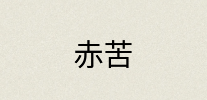 汉语词典：赤苦