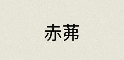汉语词典：赤茀
