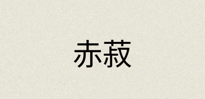 汉语词典：赤菽