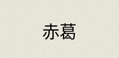 汉语词典：赤葛