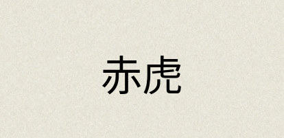 汉语词典：赤虎