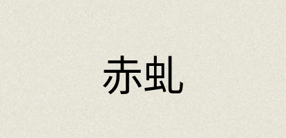 汉语词典：赤虬