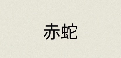 汉语词典：赤蛇