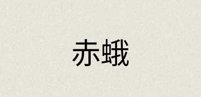 汉语词典：赤蛾