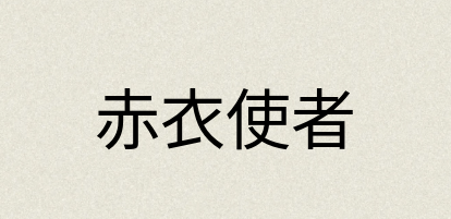 汉语词典：赤衣使者