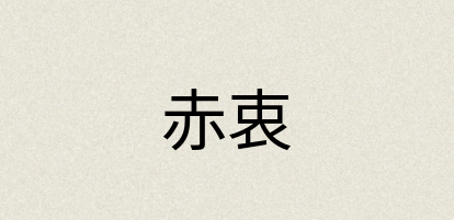 汉语词典：赤衷