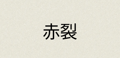 汉语词典：赤裂