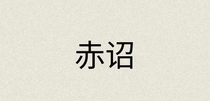 汉语词典：赤诏