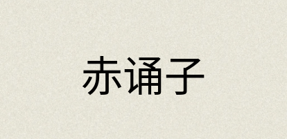 汉语词典：赤诵子