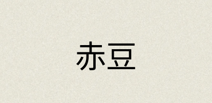 汉语词典：赤豆