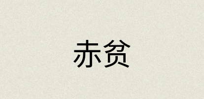汉语词典：赤贫