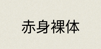 汉语词典：赤身裸体