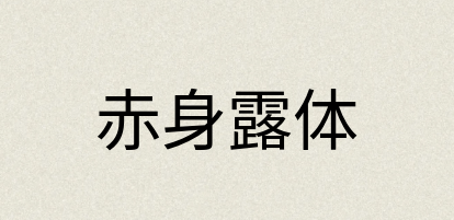 汉语词典：赤身露体