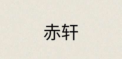 汉语词典：赤轩