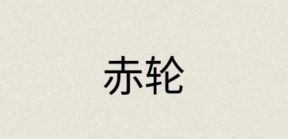 汉语词典：赤轮
