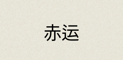 汉语词典：赤运